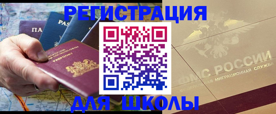 прописка для школы в Глазове